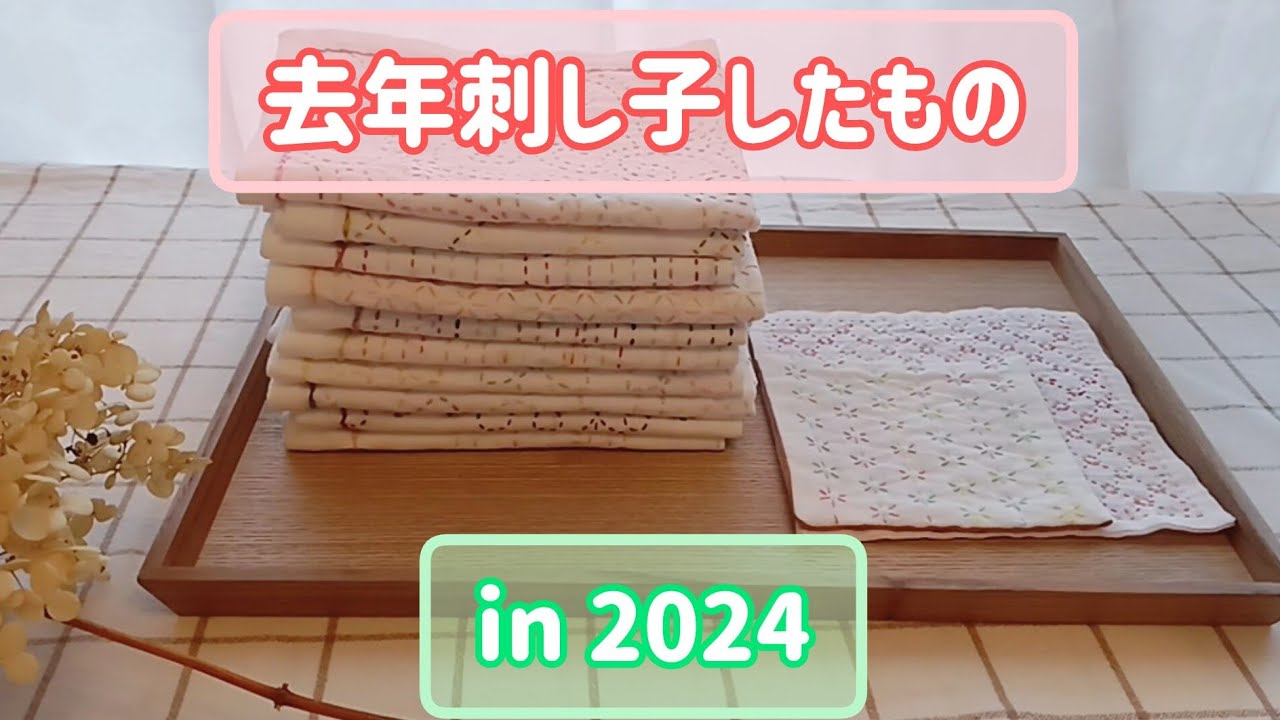 #69 【刺し子】去年の成果