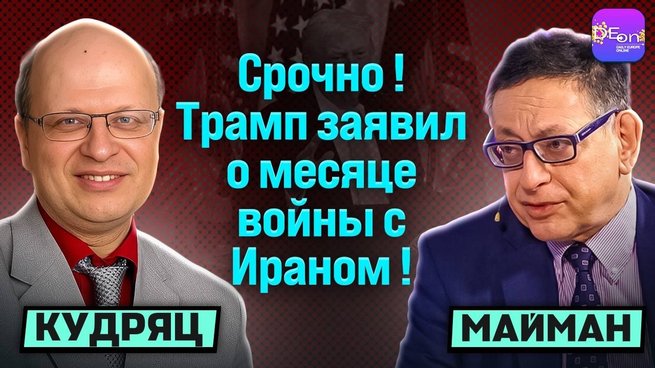 🔥СРОЧНО! ТРАМП ЗАЯВИЛ О МЕСЯЦЕ ВОЙНЫ С ИРАНОМ! СЛАВОМИР МАЙМАН, ЕВГЕНИЙ КУДРЯЦ