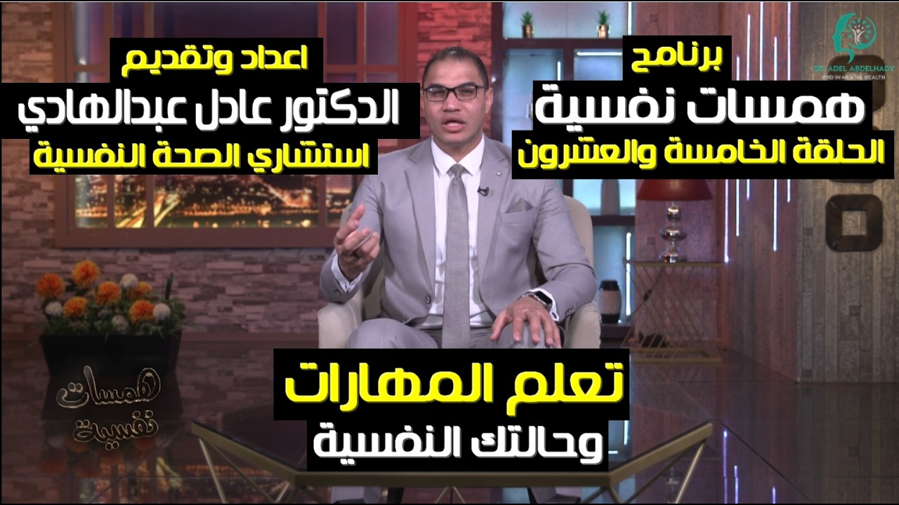تعلم المهارات وحالتك النفسية -  الحلقة الخامسة والعشرون -برنامج همسات نفسية - الدكتور عادل عبدالهادي