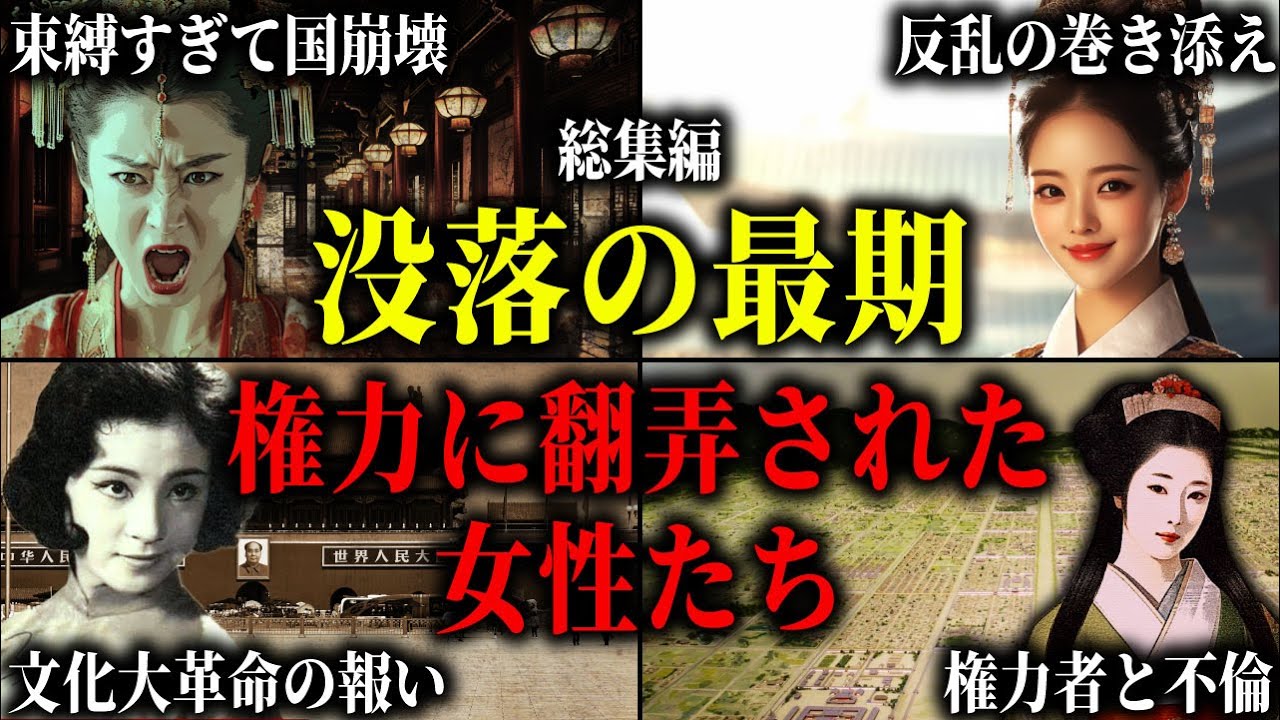 【総集編】巨大な権力に溺れ、巻き込まれ没落した王妃・皇女たち。反逆の巻き添え、後宮争いで狙われ、独房で孤独な最期を迎えた女性たちの波乱の生涯。