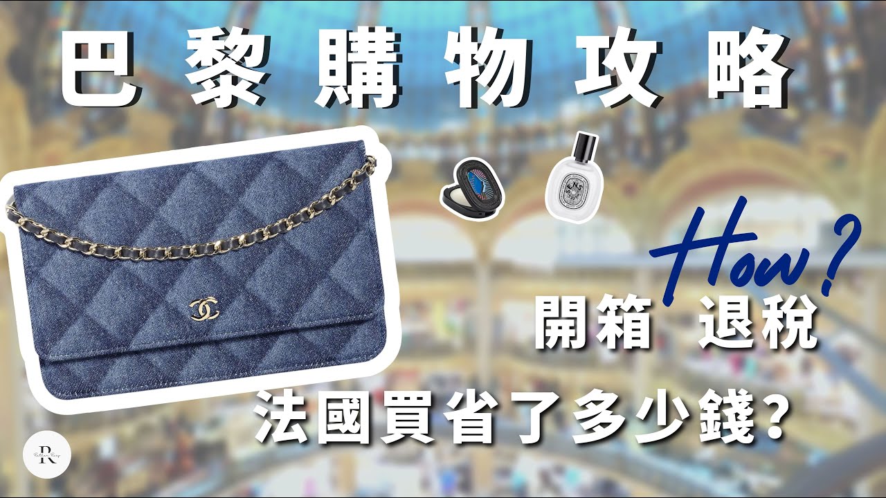 【去巴黎前看】CHANEL 开箱 | 法国怎么买最划算 | 欧洲购物 如何退税 | Diptyque 复古小众香膏 发香喷雾| Chanel Woc Denim 战利品开箱 法国购物开箱 省钱攻略