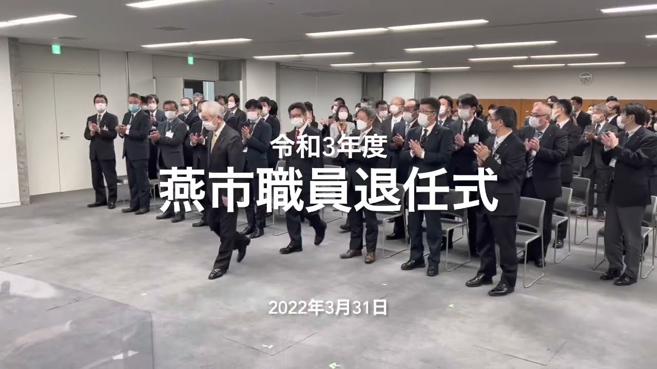 燕市職員退任式