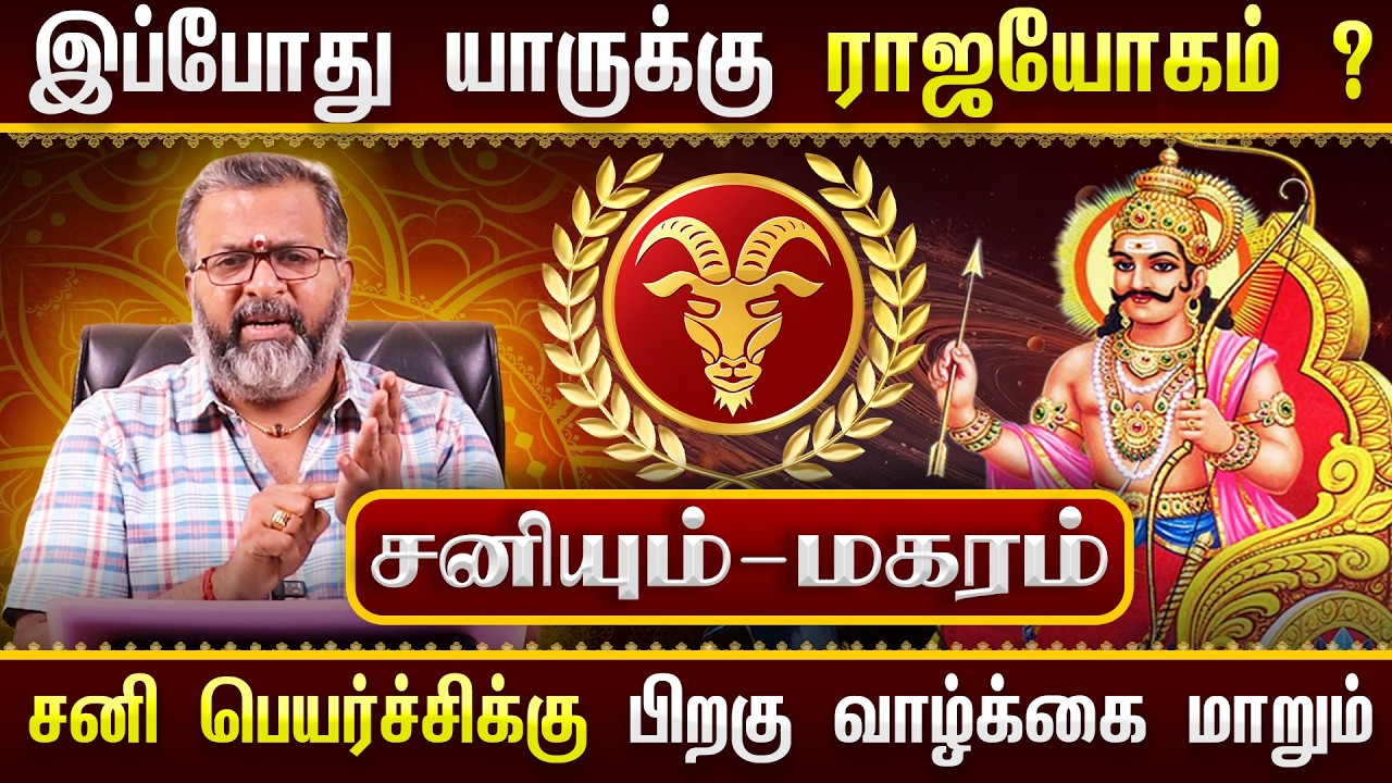 சனியும் - மகரமும் || யாருக்கு ராஜயோகம்? 🔥 சனி பெயர்ச்சிக்கு பிறகு வாழ்க்கை மாறுமா?