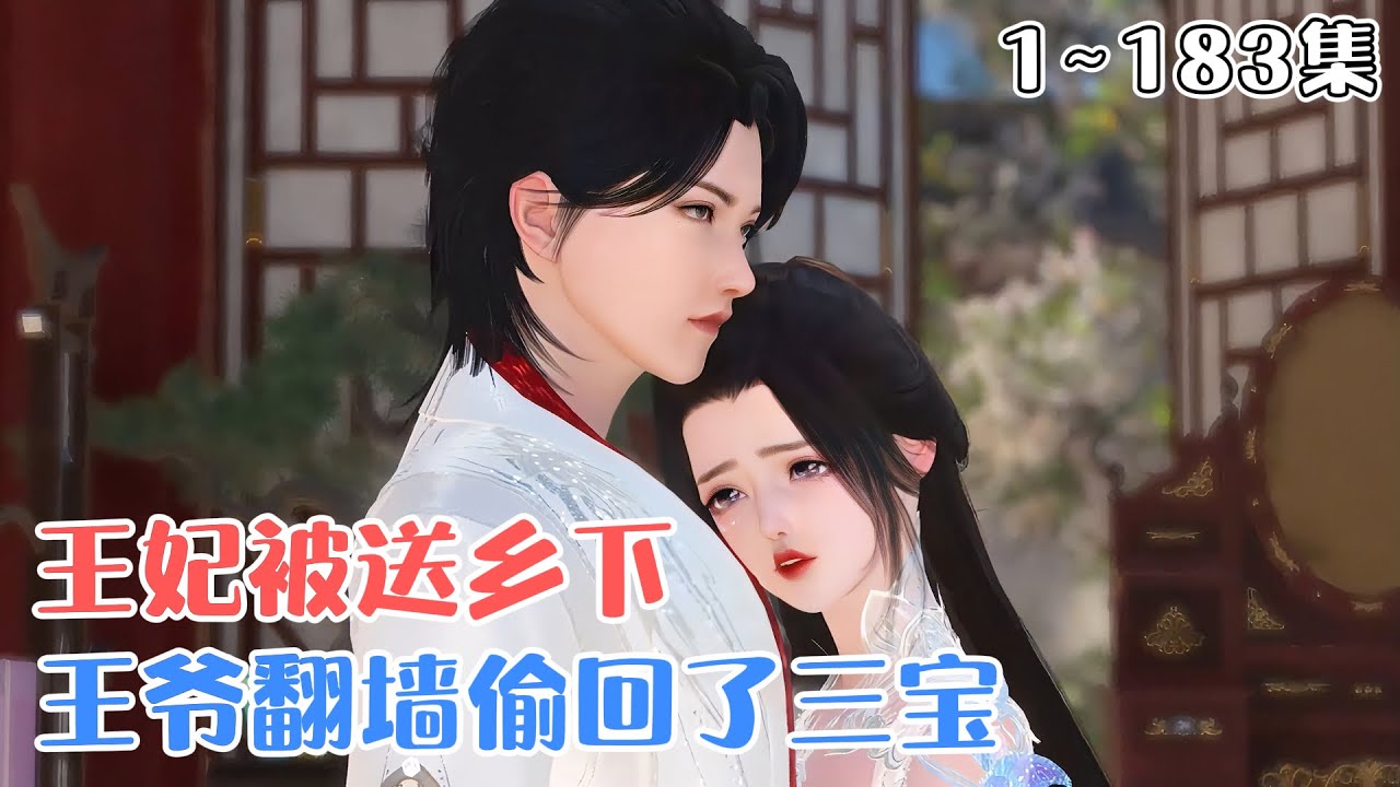 《王妃被送乡下后，王爷翻墙偷回了三宝》1~183集🌸医毒双博士风澜衣穿越成替嫁异国公主，不仅蠢笨木讷，还貌若无盐。成亲当晚，就被王爷丢到乡下，沦为笑柄。 #宫斗 #萌娃 #古风言情 #小九追书吖