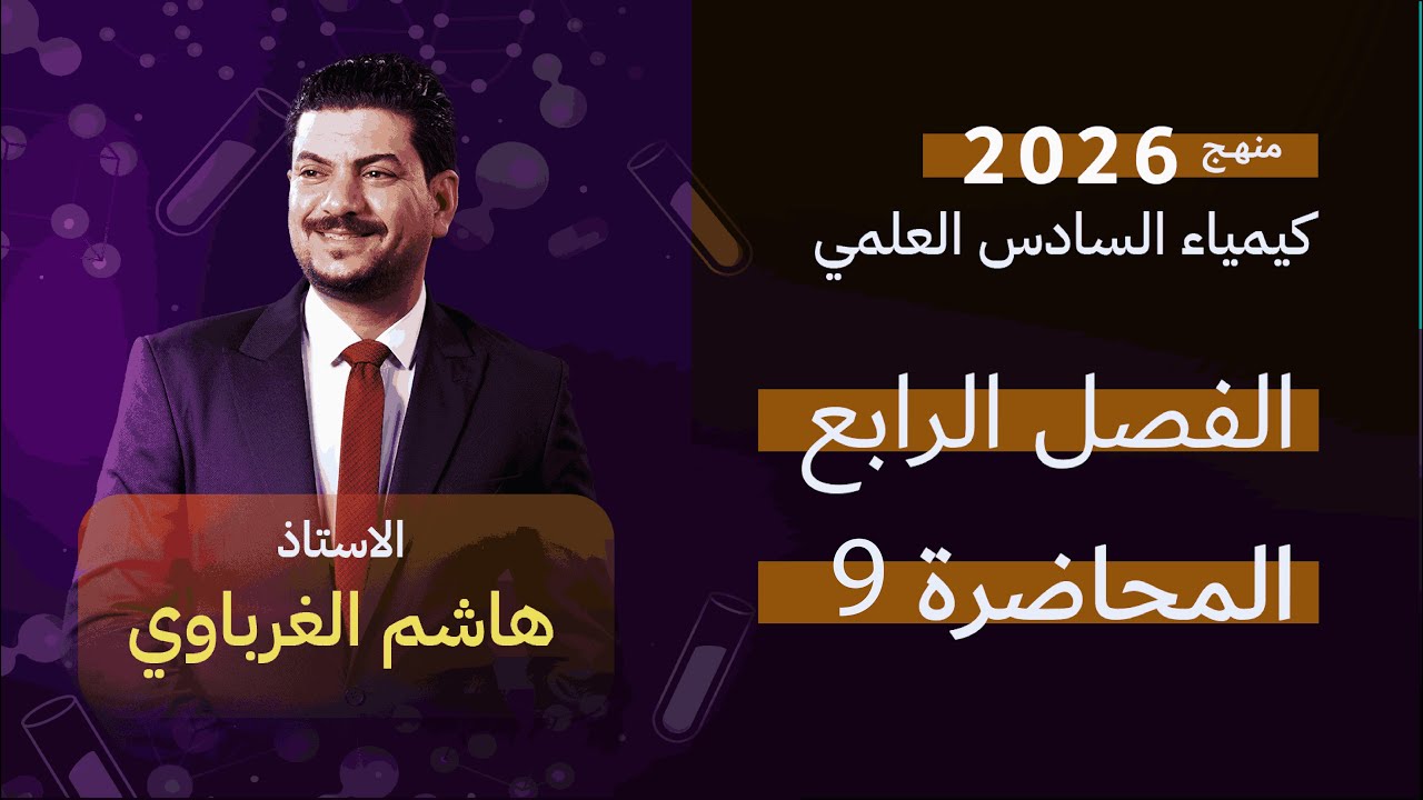 الفصل الرابع  درس 9  كيمياء السادس العلمي الأستاذ هاشم الغرباوي منهج 2026