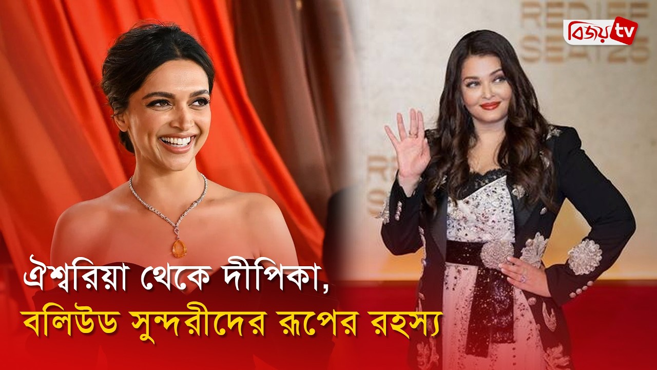বলিউড নায়িকারা রূপচর্চায় যা ব্যবহার করেন | Deepika Padukone | Bijoy Entertainment