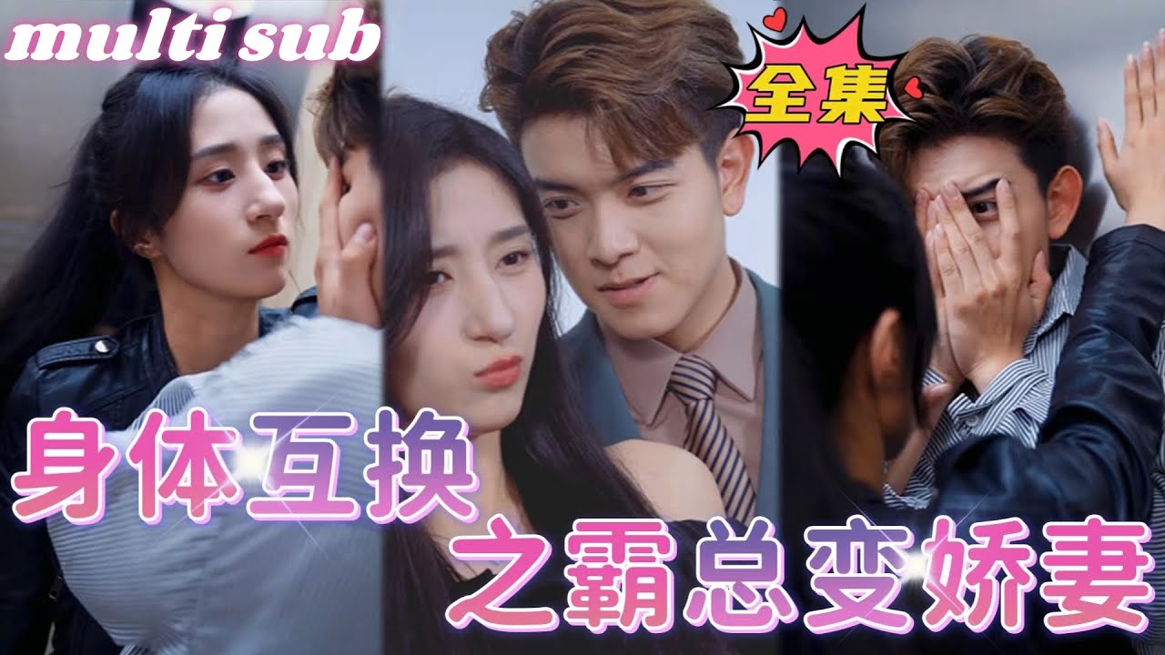 Обмен телами, генеральный директор превращается в милую жену