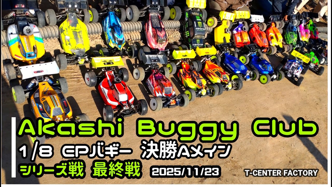 【明石バギークラブ】 1/8 EPバギー 決勝Aメイン ～シリーズ 最終戦 2025/11/23