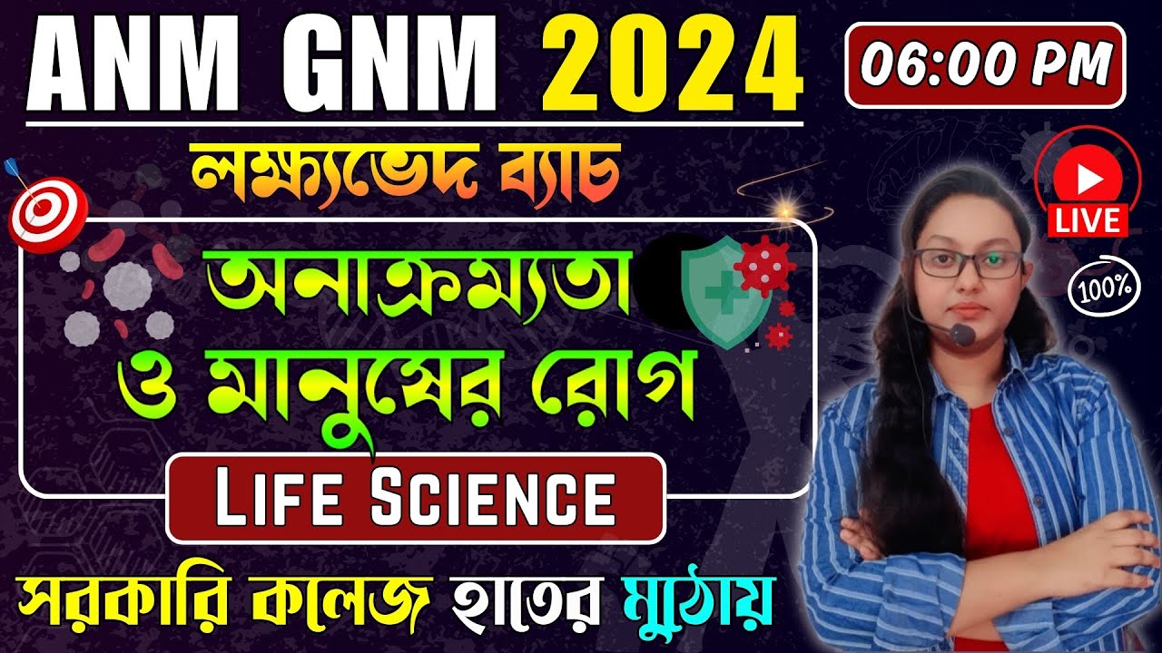 অনাক্রম্যতা ও মানুষের রোগ | ANM GNM Life Science Class 2024 | ANM GNM 2024 Preparation |ANM GNM 2024