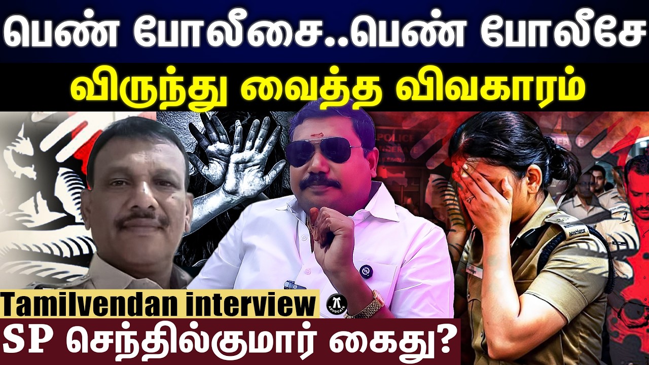 பெண் போலீஸ் பா*யல் விவகாரம், வெளியான பேரதிர்ச்சி தகவல்