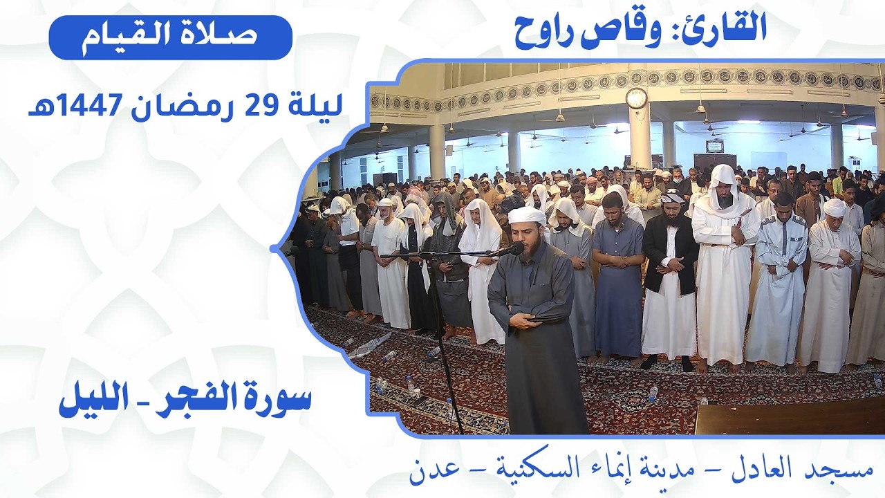 صلاة القيام (41):: القارئ القاضي / وقاص راوح {سورة الفجر - الليل} :: ليلة 29 رمضان 1447هـ