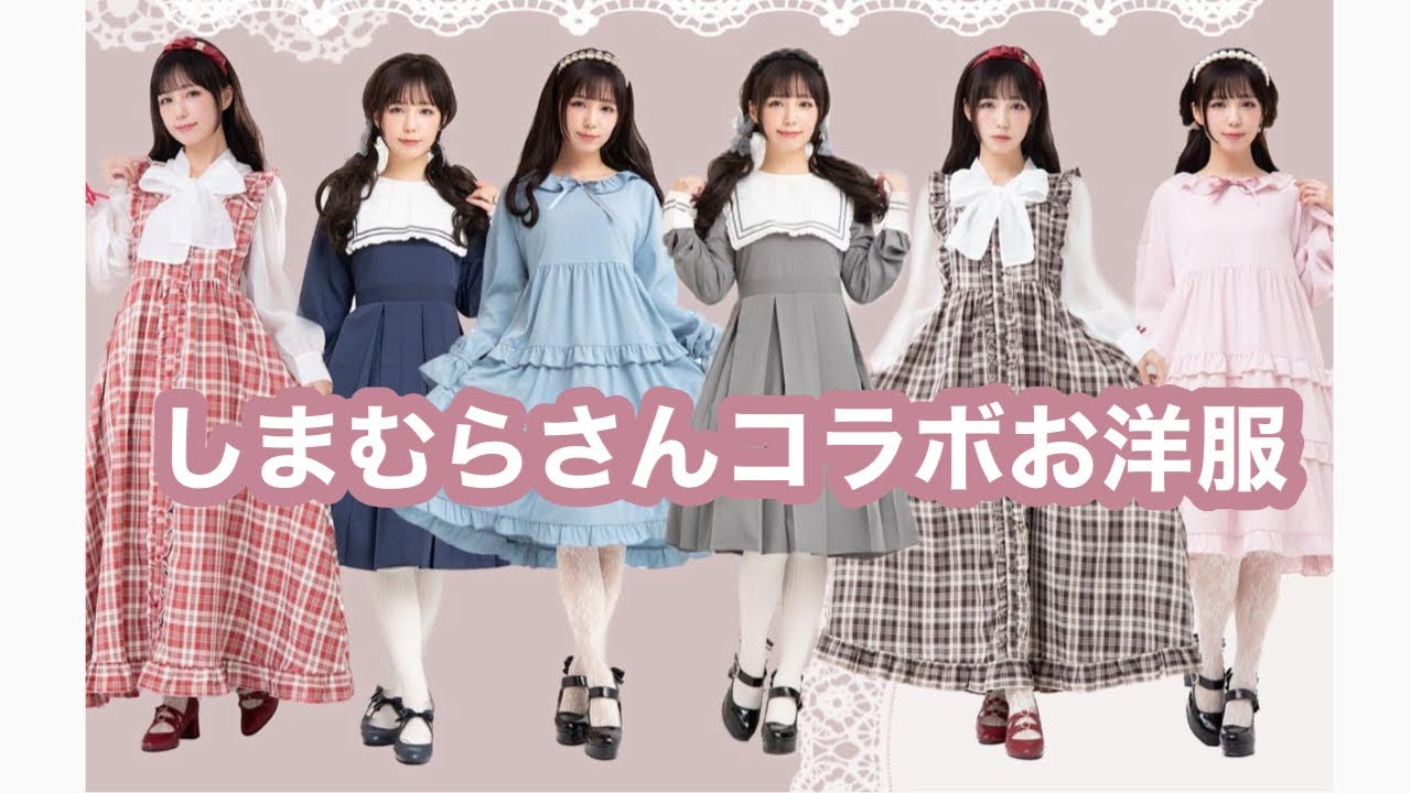 【しまむらさんコラボ】お洋服紹介。#カジュロリ　#しまむらコラボ #しまパト