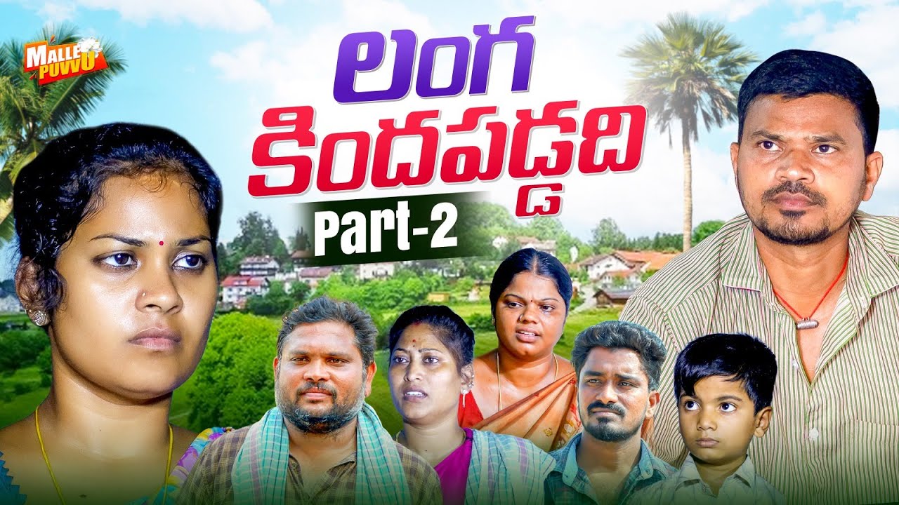 లంగకిందవడ్డది LANGAKINDA PADDADI PART2 VILLAGE COMEDY SHORT FILM 
