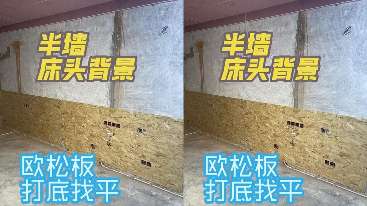 Sharing the process of on-site leveling and lining the half-wall headboard background with