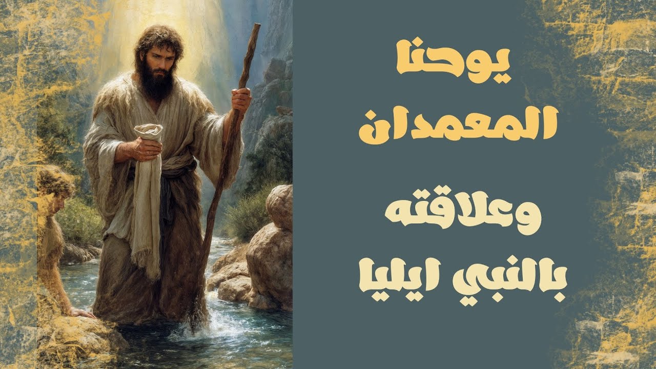 يوحنا المعمدان وعلاقته بالنبي ايليا | عائلة المسيح