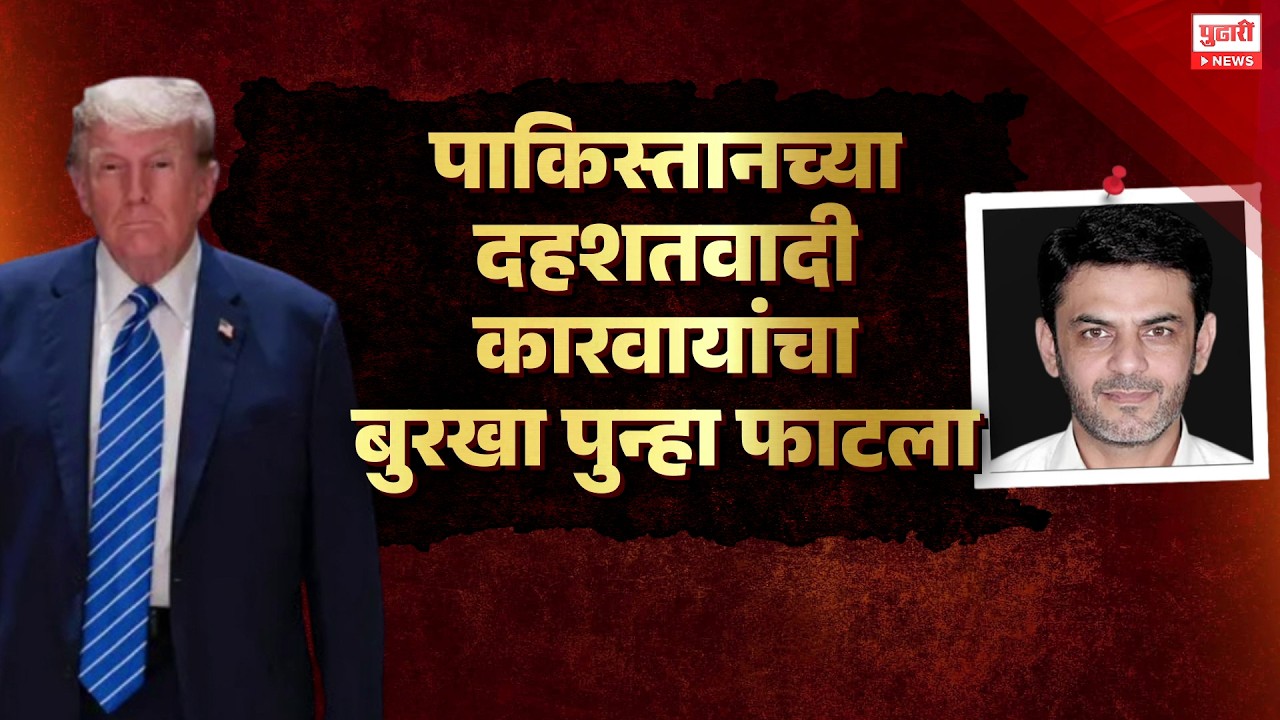 Pudhari News | पाकिस्तानच्या दहशतवादी कारवायांचा बुरथा पुन्हा फाटला | Pudhari Special Report