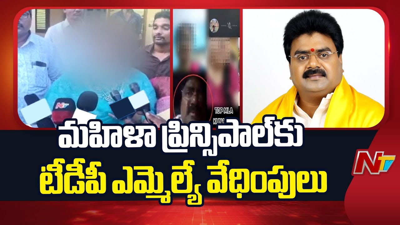 TDP MLA Kuna Ravi Kumar Harassment To Principal | NTV Telugu