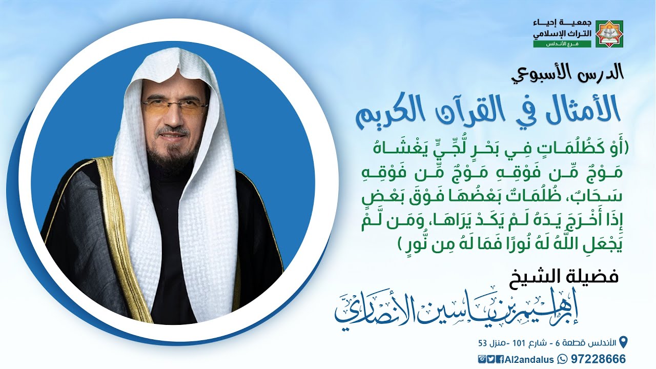 الأمثال في القرآن الكريم | المجلس السادس والعشرون | الشيخ إبراهيم الأنصاري