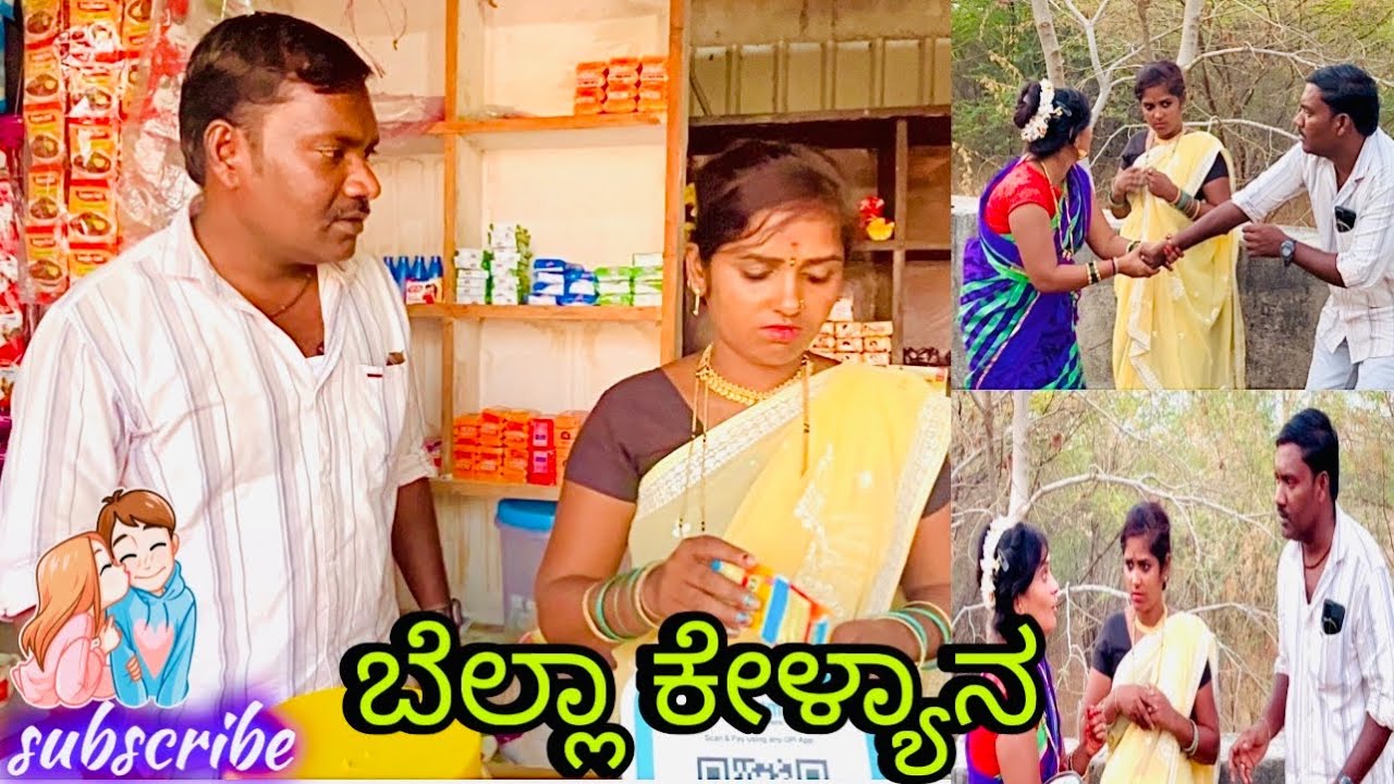 ಬೆಲ್ಲಾ  ಕೇಳ್ಯಾನ। ಆನಂದ್ ಶಾಪುರ್। ಉತ್ತರ ಕರ್ನಾಟಕ ಕಾಮಿಡಿ। Anand Shapur। Uttara Karnataka comedy