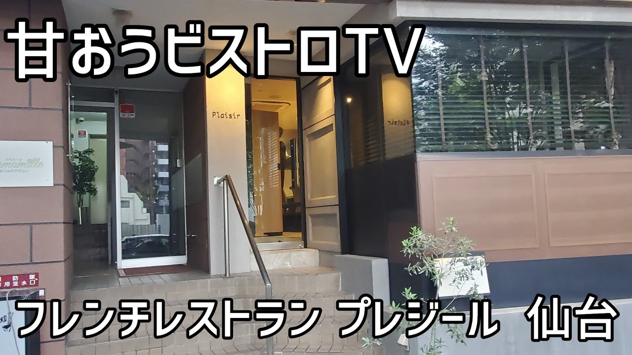 仙台で外せないお店、グラスワインは３種をテイスティングして選べる【フレンチレストラン プレジール】