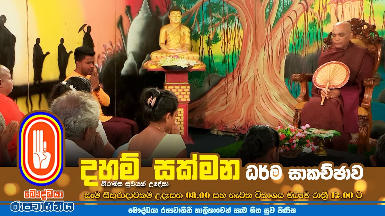Daham Sakmana | දහම් සක්මන | 2024-06-28 | 08.00 AM
