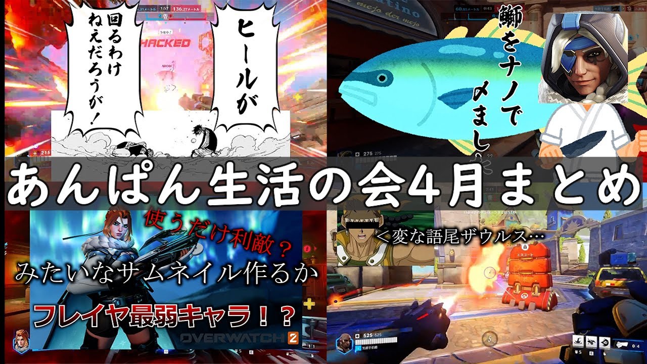 あんぱん生活の会 ４月まとめ 【総集編】