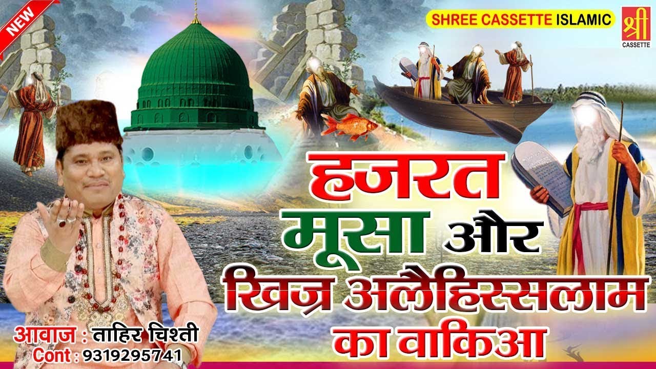 हज़रत मूसा और खिजर अलैहिस्सलाम का वाक़्या { Islamic Waqia } Tahir Chishti | इस्लामिक वाक़्या