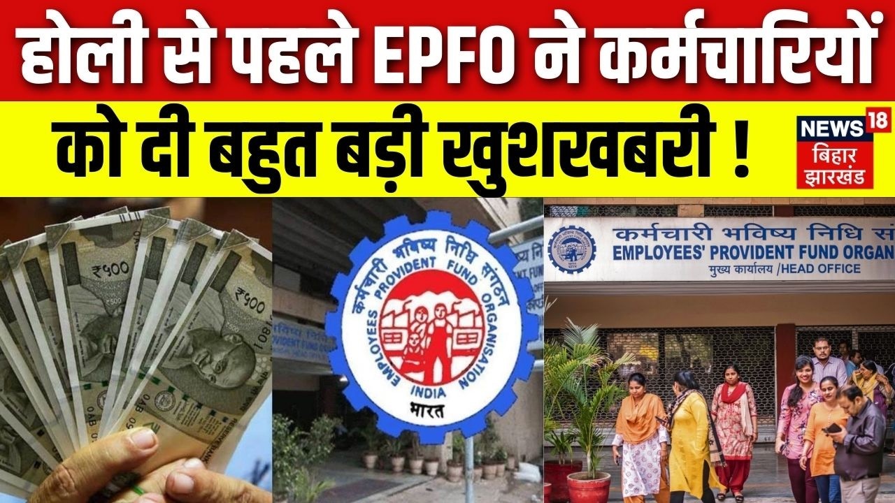 EPFO Pension Update : होली से पहले EPFO ने कर्मचारियों को दी बहुत बड़ी खुशखबरी ! | DA Hike Update
