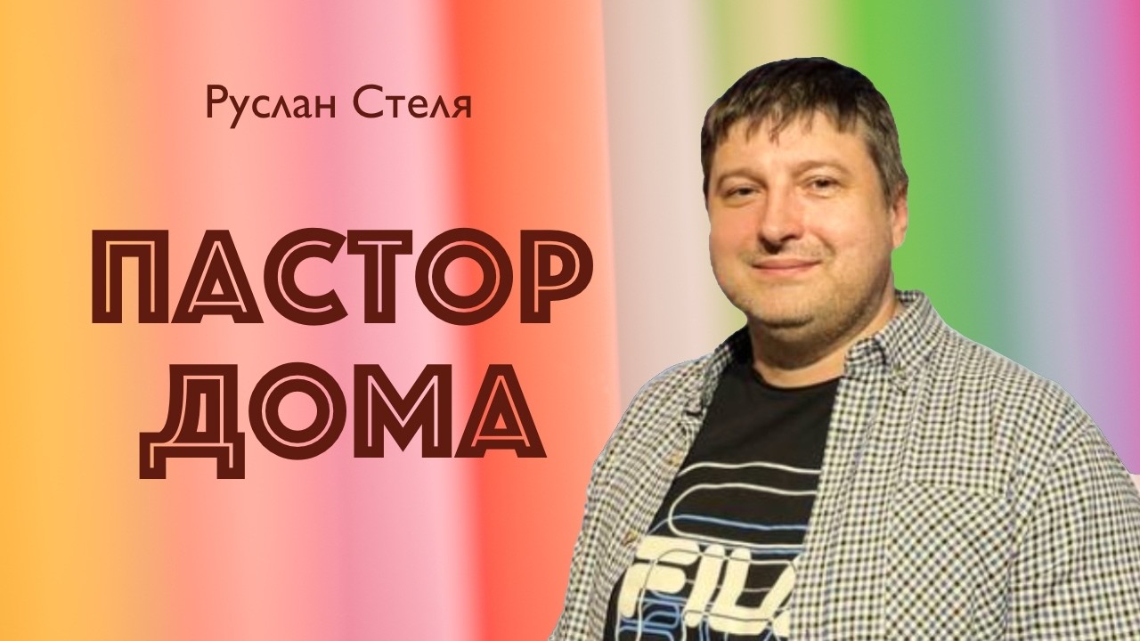 ПАСТОР ДОМА • Руслан Стеля • 22 февраля 2026