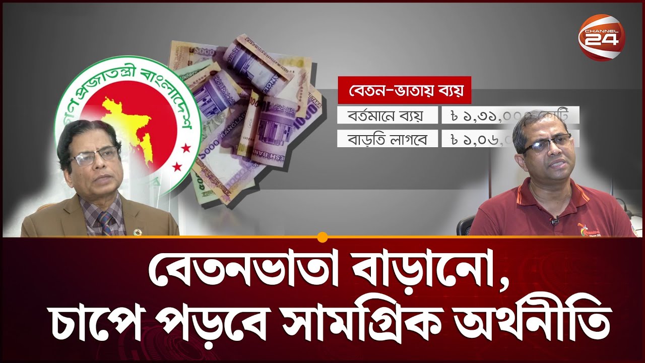 বেতনভাতায় বাড়তি খরচ বছরে এক লাখ ৬ হাজার কোটি টাকা | Pay Scale | Govt. Job | Channel 24