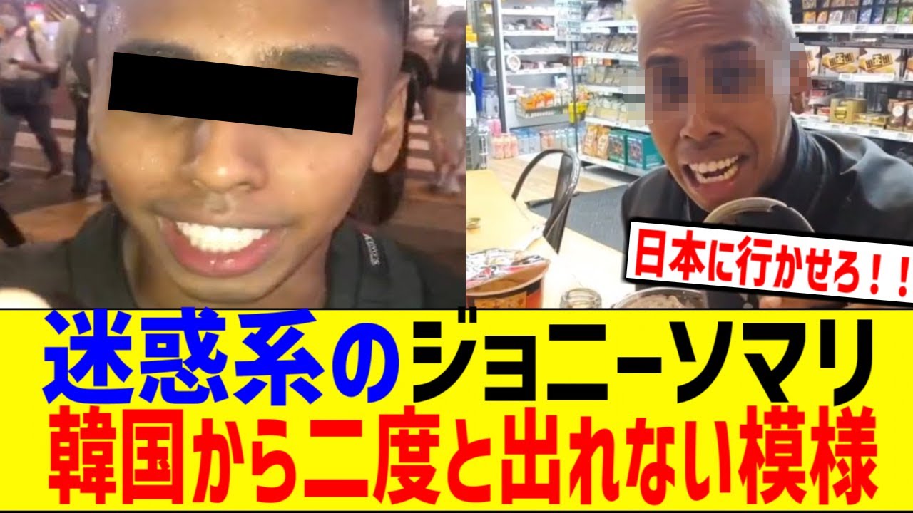 迷惑系のジョニーソマリ、韓国から二度と出れないと話題にw