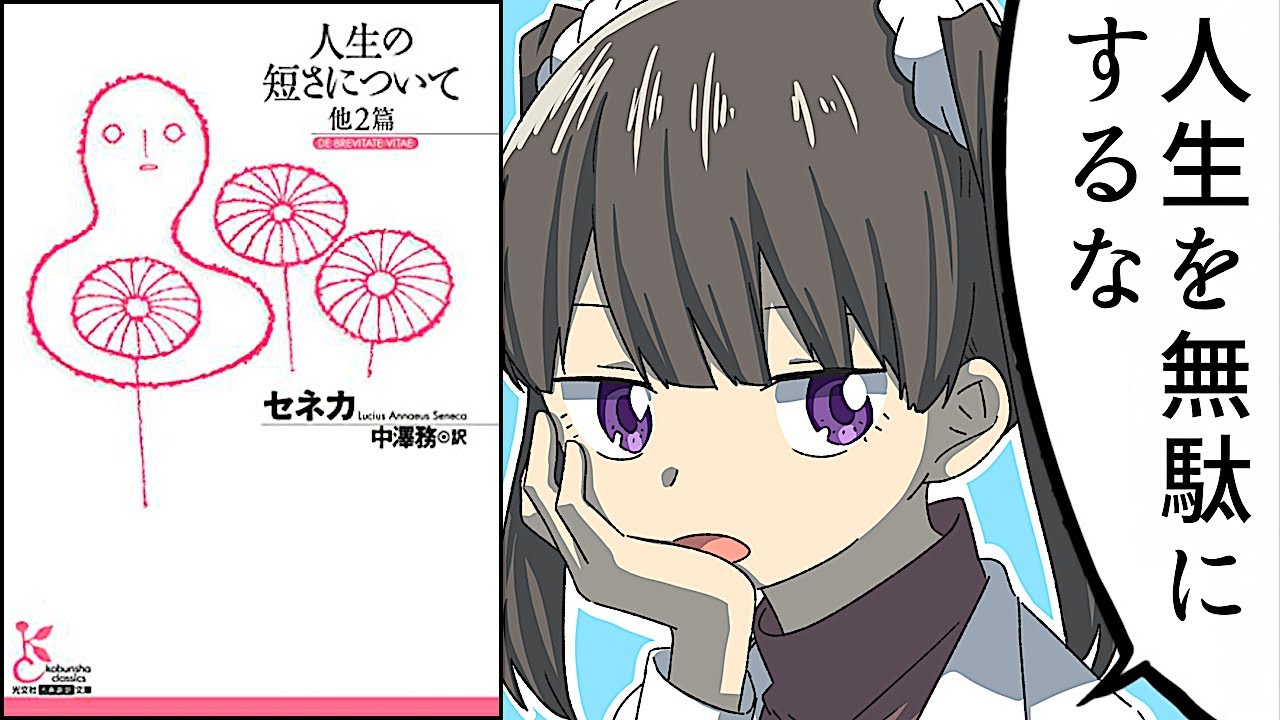 【要約】人生の短さについて【セネカ】