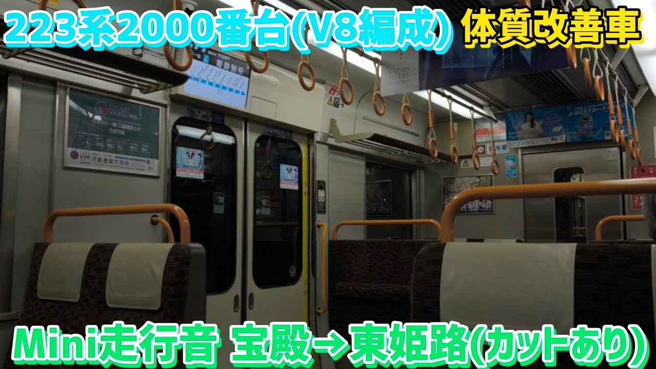〔Mini走行音 三菱IGBT〕223系2000番台(V8編成)🔧体質改善車 宝殿→東姫路