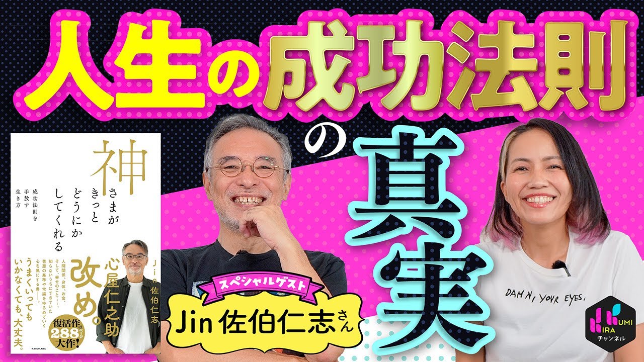 Jin佐伯仁志さん×吉良久美子 特別対談！