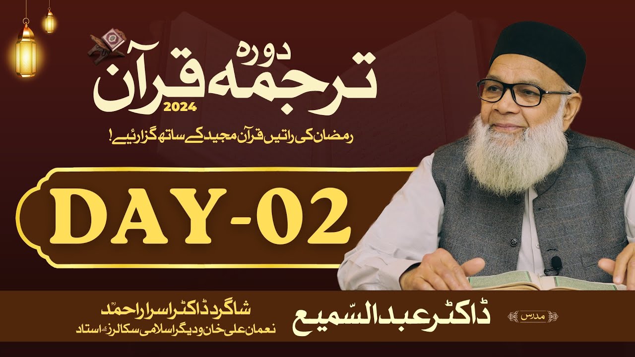🔴 Streaming Live | Day-02 | Dora Tarjuma Quran 2024 | Dr. Abdus Samie | Ramadan 2024