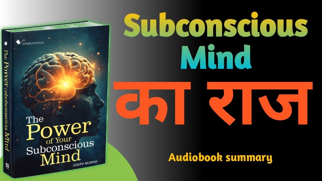 The Power of Your Subconscious Mind | Full Audiobook Hindi | दिमाग की छुपी शक्ति जो आपकी जिंदगी बदले