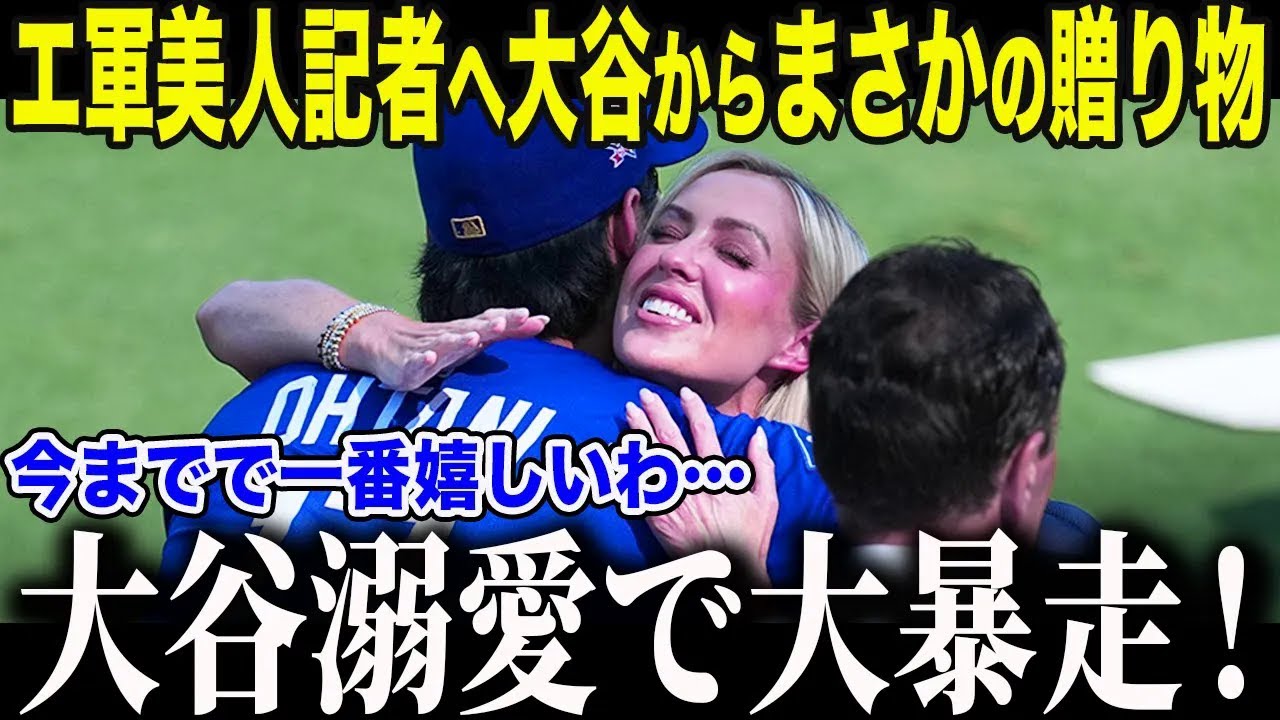 【大谷翔平】大谷のまさかのサプライズにエ軍美人記者エリカさんが絶句「本当に嬉しいわ…」エンゼルス時代から見続けた彼女の”衝撃本音”に全米も感動【海外の反応/MLB/メジャー/野球】