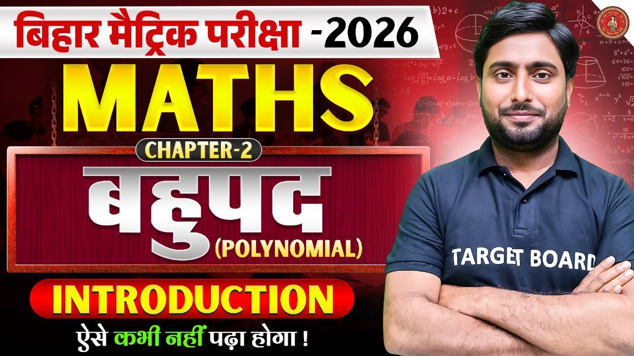 बहुपद (polynomial) | Math Class 10 Chapter 2 Bihar Board | 10th Math Chapter 2 Polynomial | Maths
