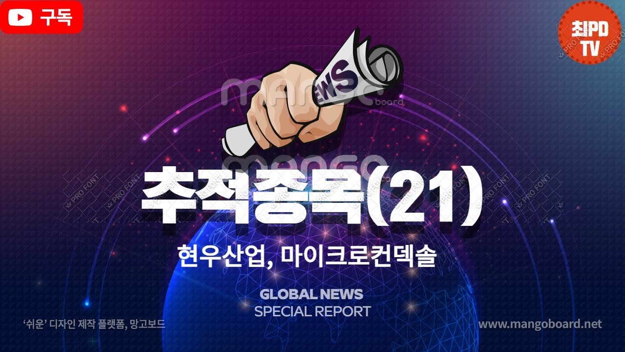 추적종목(21) - 현우산업, 마이크로컨덱솔