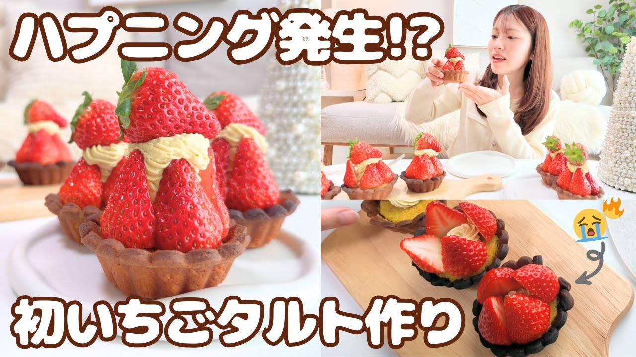 ハプニング発生…!?初めてのいちごタルト作り🎄クリスマスにもぴったり🎅🏻