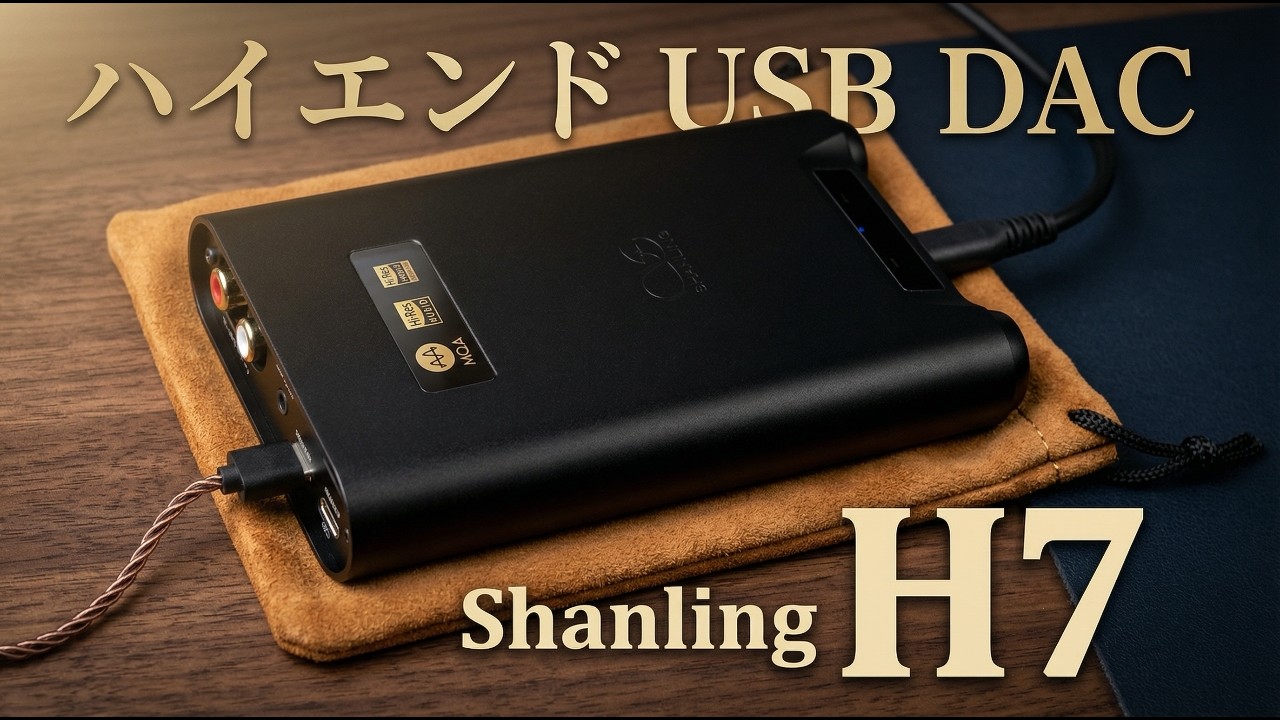 【USB DAC】Shanling H7　ノイズレスなハイエンド音質！おすすめポータブルヘッドホンアンプのレビュー