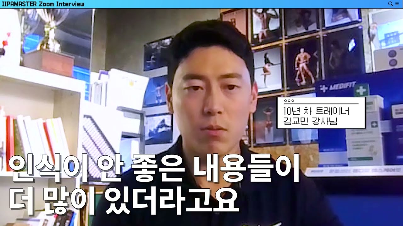 📌경쟁력 있는 트레이너가 되는 지름길🧐 | 이파마스터 줌터뷰 | 올패스 수강 후기 | IIPAMASTER