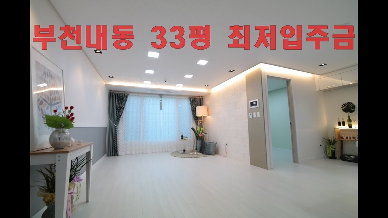 부천 내동신축빌라 33평 오정구 최저실입주금 2000만원으로 내집마련하세요!