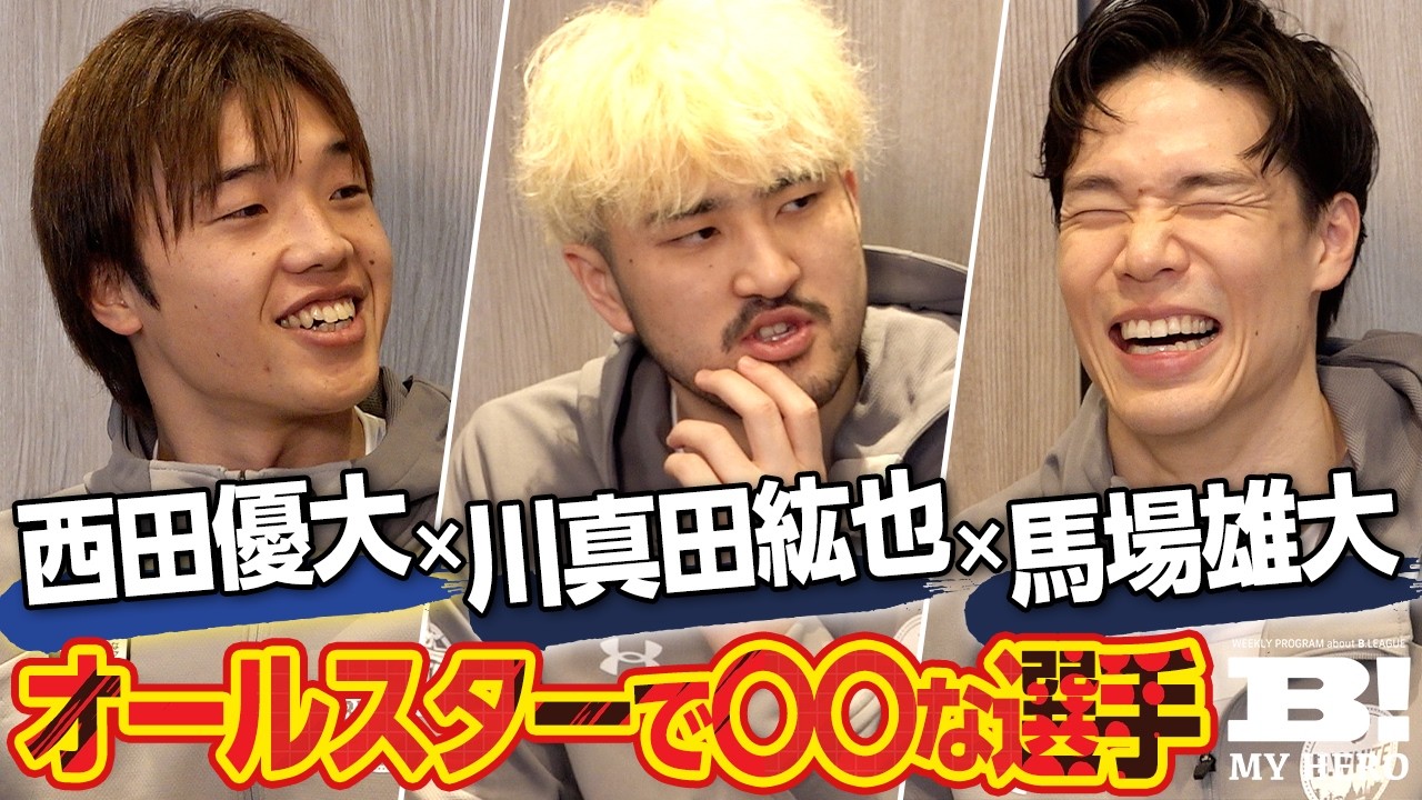 【Bリーグオールスター】西田優大&川真田紘也&馬場雄大がクロストーク！ オールスター出場選手で一番〇〇な選手は？【B MY HERO!】