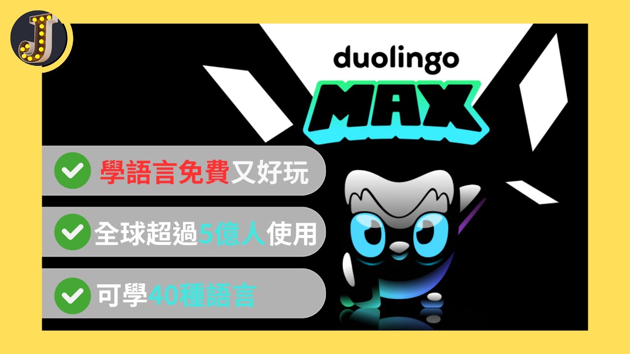 【隨身攜帶的外語教師】成為語言達人不可或缺的學習應用程式：Duolingo｜輕鬆、有趣又免費｜會上癮的語言學習app｜Jessica愛分享