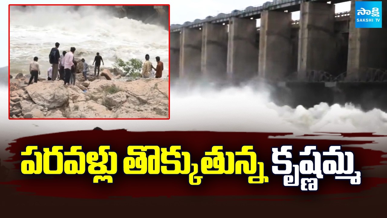 పరవళ్లు తొక్కుతున్న కృష్ణమ్మ | Heavy Rain Water To Jurala | Krishna River | Sakshi TV