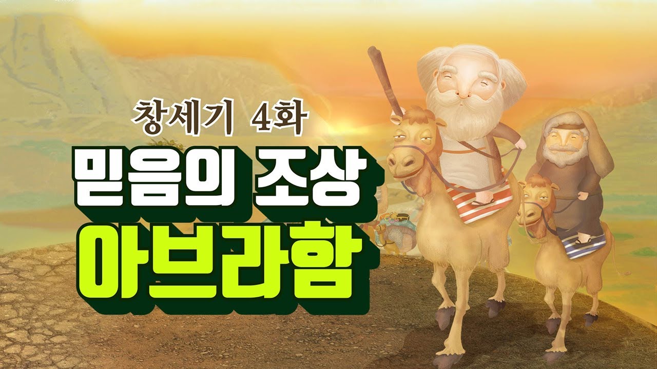 [성공프로젝트] 창세기 4화, 믿음의 조상 아브라함 | 하나님의교회 세계복음선교협회