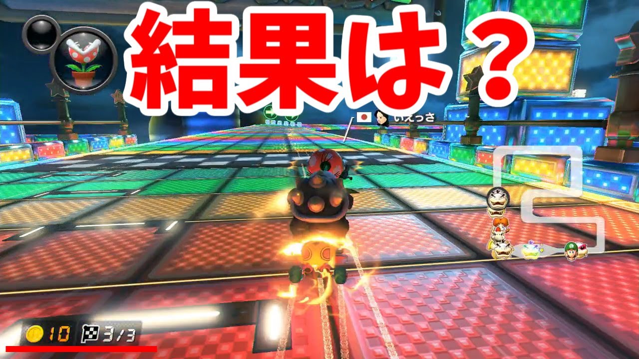 【マリカー8 デラックス】12位からサンダー回避、１位いけるのか！！