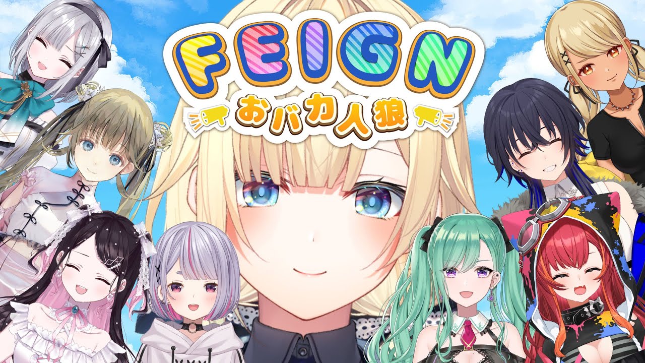 【Feign】この中にバカが？！ぶいすぽバカ人狼！🐺【ぶいすぽっ！/ 藍沢エマ】