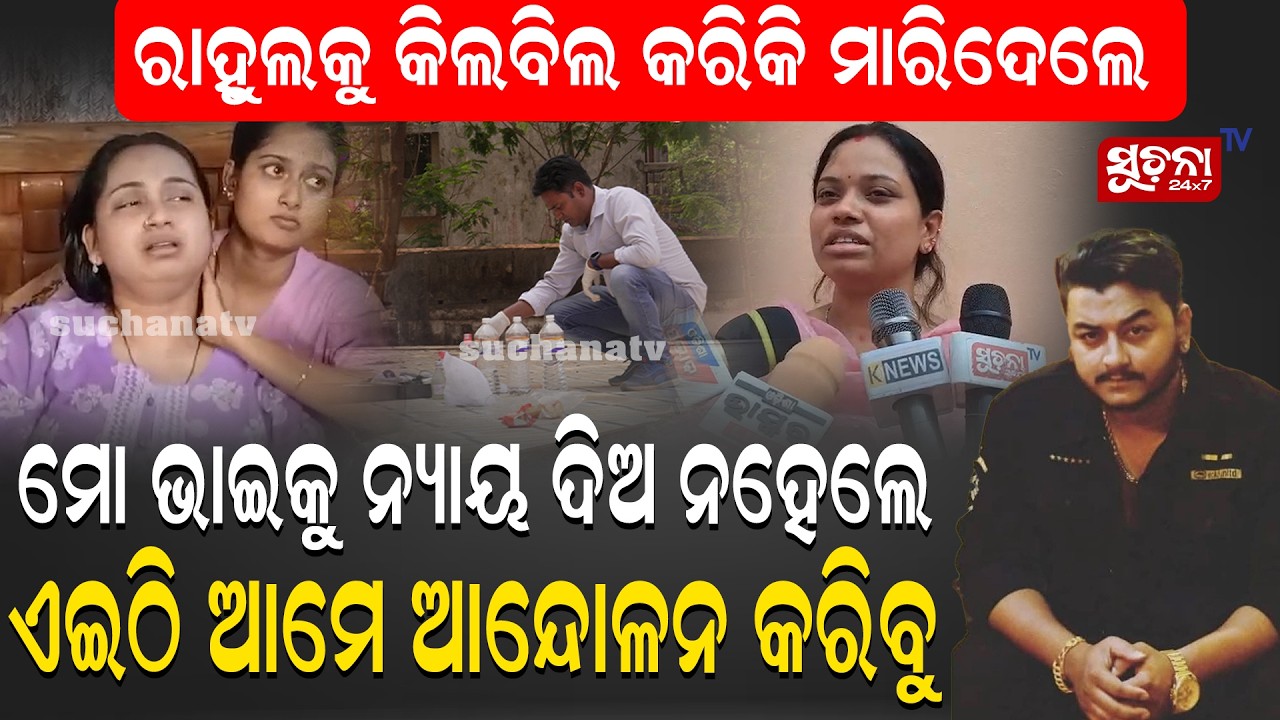 ଭୋ ଭୋ କାନ୍ଦିଲେ YouTuber, କାହିଁକି ମାରିଲେ ମୋ ଭାଇ ରାହୁଲକୁ ? ||  Loud question: what really happened? ||
